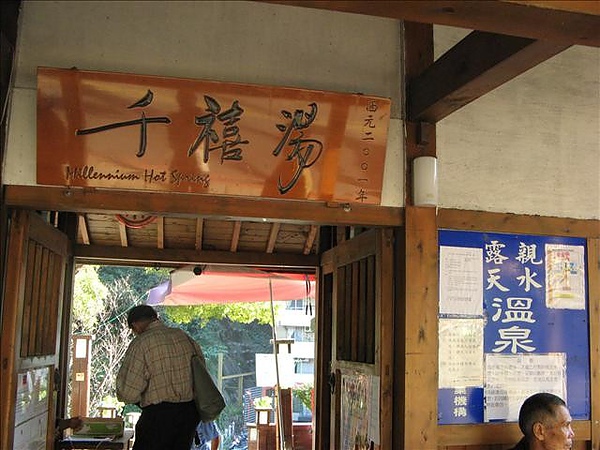 公共浴池,北投,北投公共浴池,千禧湯,台北北投,台北市 公共浴池,北投,北投公共浴池,千禧湯,台北北投,台北市