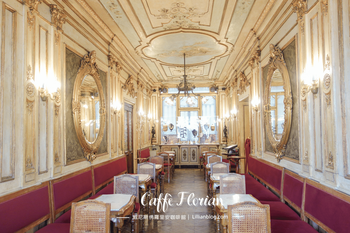 Caffè Florian,佛羅里安咖啡館,威尼斯,威尼斯佛羅里安咖啡館,威尼斯咖啡館,威尼斯必吃,威尼斯旅遊,威尼斯美食推薦,威尼斯聖馬可廣場,威尼斯自助旅行,威尼斯自助游,威尼斯自助行,威尼斯自助行程,威尼斯花神咖啡館,威尼斯行程,威尼斯親子旅行,威尼斯親子自助旅行,威尼斯餐廳推薦,意大利,旅行攻略,美食,義大利,義大利威尼斯,義大利親子旅行,義大利親子自助旅行,聖馬可廣場美食 @莉莉安小貴婦旅行札記