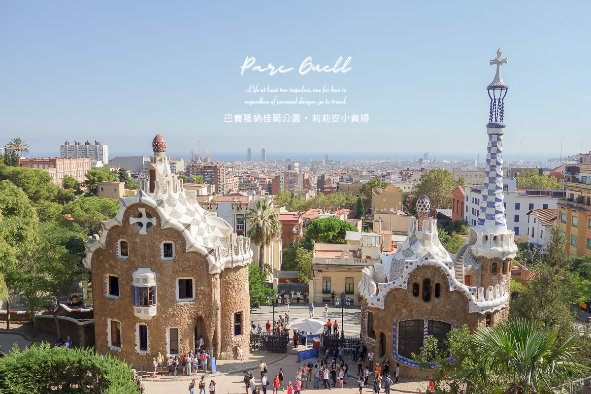 Parc Guell,奎爾公園,巴塞隆拿,巴塞隆納,巴塞隆納必遊景點,巴塞隆納旅遊,巴塞隆納景點推薦,巴塞隆納桂爾公園,巴塞隆納自助,巴塞隆納自助旅行,巴塞隆納自助游,巴塞隆納自助行,巴塞隆納親子旅行,巴塞隆納親子自助旅行,巴賽隆納世界遺產,桂爾公園,桂爾公園Parc Guell,西班牙,西班牙巴塞隆納,西班牙自助旅行,西班牙自助游,高第 @莉莉安小貴婦旅行札記