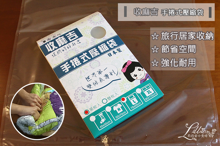 出國必備,居家收納,手捲式真空壓縮袋,換季收納,收納好物,收麻吉,收麻吉團購,旅行必備,旅行收納,旅遊必備,衣物收納,被子收納 @莉莉安小貴婦旅行札記