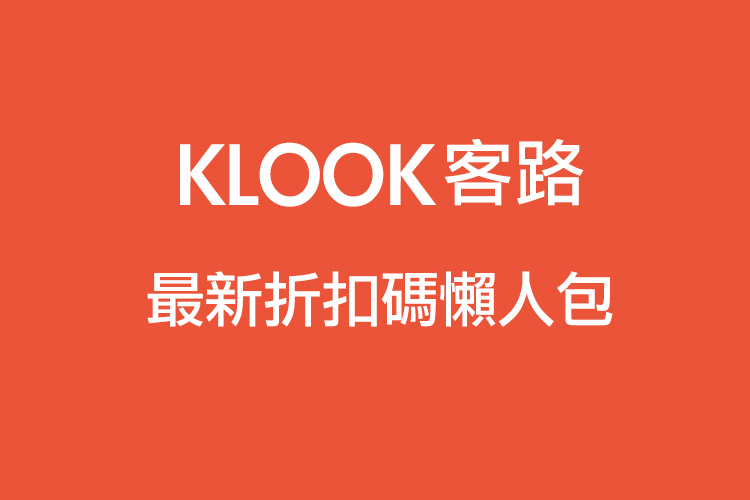 延伸閱讀：【KLOOK折扣總整理】最新KLOOK優惠碼/折扣碼/折價券及使用教學通通在這裡