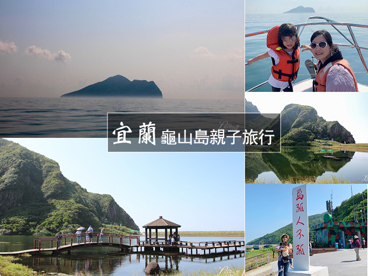 KLOOK龜山島行程,宜蘭,宜蘭生態旅行,宜蘭親子旅遊,宜蘭親子景點,宜蘭親子景點推薦,宜蘭龜山島,烏石港龜山島,親子旅遊,親子景點,龜山島,龜山島環島,龜山島登島,龜山島賞鯨 @莉莉安小貴婦旅行札記