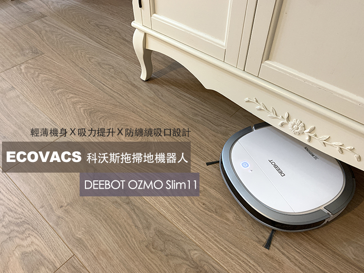 deebot掃地機器人,ECOVACS,ECOVACS DEEBOT OZMO Slim11,ecovacs ozmo slim11,ecovacs掃地機器人,ecovacs科沃斯,ecovacs評價,好物推薦,平價掃地機器人推薦,掃地機器人,掃地機器人推薦,掃地機器人推薦品牌,科技家電 @莉莉安小貴婦旅行札記