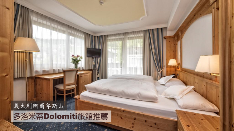 延伸閱讀：多洛米蒂自由行Dolomiti推薦住宿：Hotel Armin。位在Val Gardena山谷公路邊，距離Ortisei不遠，風景優美又免費停車，是個價格平實的家庭溫馨旅館