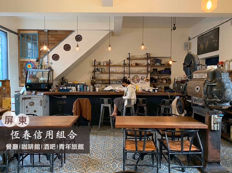 30M BAR,Cafe 1918,Campsule Hostel,信用帳帳篷旅宿,信用／帳,和平披薩,墾丁打卡店,墾丁網美店,墾丁美食推薦,墾丁膠囊旅館,墾丁青年旅館推薦,屏東,屏東美食推薦,恆春信用組合,恆春打卡店,恆春網美店,恆春美食推薦,恆春老宅推薦,恆春老宅餐廳推薦,恆春老街餐廳推薦,恆春膠囊旅館推薦,恆春酒吧推薦,恆春青年旅館推薦,恆春餐廳推薦,標籤不耐症咖啡館,潛培甜點工作室,老宅餐廳推薦,鼎食芳小龍湯包 @莉莉安小貴婦旅行札記