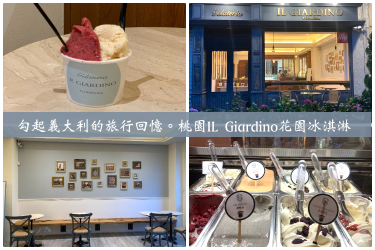 IL Giardino花園冰淇淋,八德推薦下午茶,八德推薦咖啡館,八德推薦美食,八德推薦餐廳,桃園,桃園推薦下午茶,桃園推薦咖啡館,桃園推薦美食,桃園推薦餐廳,桃園義大利冰淇淋,絕美午茶推薦,義大利gelato,義大利冰淇淋推薦,花園冰淇淋咖啡館,貴婦下午茶 @莉莉安小貴婦旅行札記