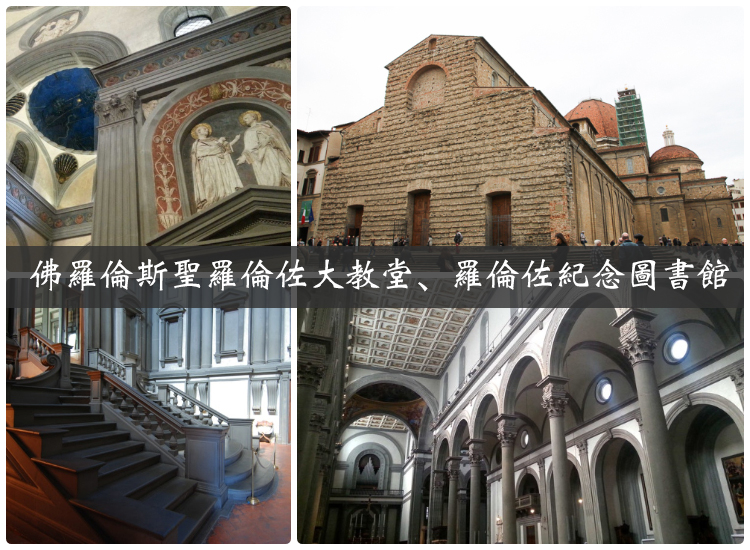 延伸閱讀：【義大利】佛羅倫斯景點推薦–聖羅倫佐主教堂 Basilica di San Lorenzo。羅倫佐紀念圖書館 Bibilioteca Medicea Laurenziana