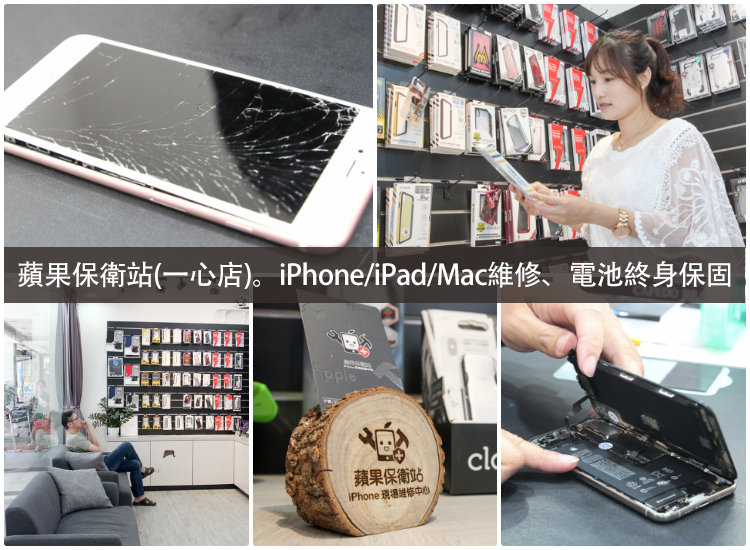 iPad air換電池,ipad維修,iphone排線故障,iphone換電池,iphone泡水,iphone螢幕破裂,iphone資料救援,Mac維修,前鎮iphone維修,南高雄iphone手機維修,更換iphone電池,科技家電,蘋果保衛站一心店,蘋果保衛站評價,高雄,高雄apple維修,高雄iMac維修,高雄ipad換電池,高雄iphone換電池推薦,高雄iphone現場維修,高雄iphone維修,高雄iphone維修推薦,高雄Macbook換電池,高雄修apple,高雄修ipad,高雄修iphone,高雄市區iphone換電池,高雄市區iphone維修,高雄手機換電池,高雄蘋果保衛站,高雄蘋果維修 @莉莉安小貴婦旅行札記