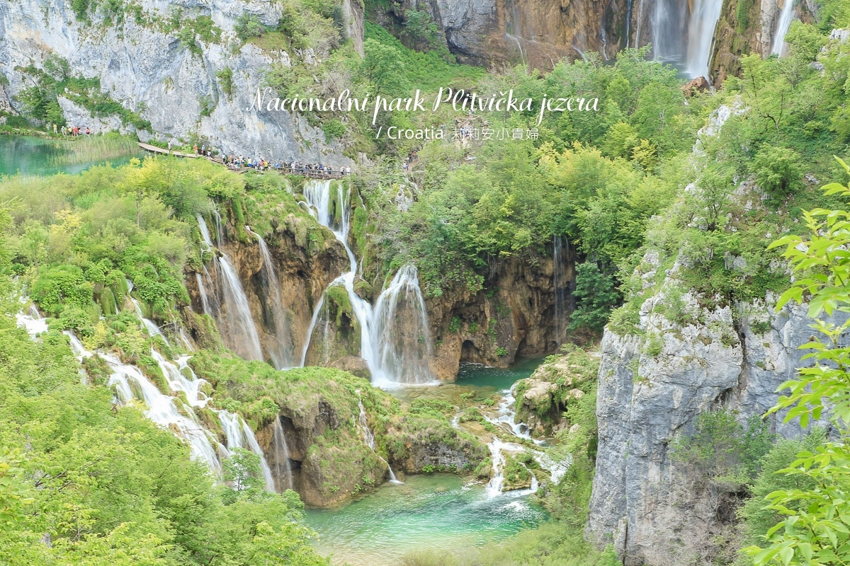 克羅埃西亞,克羅埃西亞十六湖國家公園,克羅埃西亞必遊景點,克羅埃西亞景點推薦,十六湖國家公園 @莉莉安小貴婦旅行札記