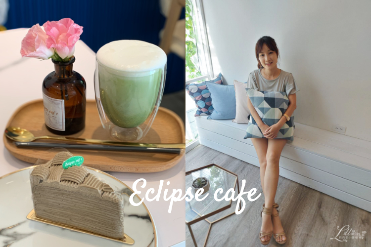 eclipse cafe,日食,日食藝文店,桃園,桃園下午茶推薦,桃園下午茶餐廳,桃園千層蛋糕推薦,桃園市下午茶,桃園打卡店推薦,桃園早午餐推薦,桃園甜點店推薦,桃園網美店推薦,絕美午茶推薦,藝文特區下午茶推薦,藝文特區千層蛋糕推薦,藝文特區早午餐推薦,藝文特區甜點店推薦,藝文特區美食推薦,藝文特區義大利麵推薦,貴婦下午茶 @莉莉安小貴婦旅行札記