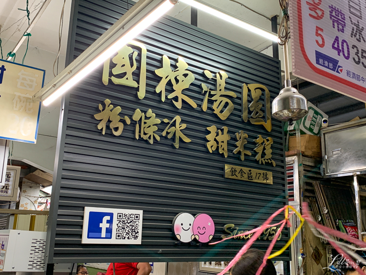 嘉義美食推薦, 嘉義市東市場美食, 嘉義國棟湯圓, 嘉義市甜品推薦, 嘉義市私房美食, 嘉義市甜米糕, 嘉義市湯圓, 嘉義市剉冰推薦, 嘉義桂圓米糕