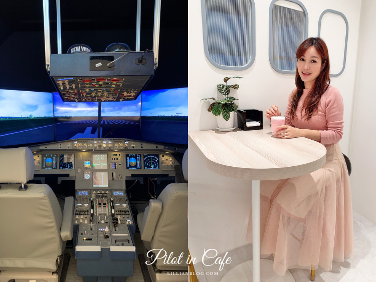 A320空中巴士,Pilot in Cafe,Pilot in Cafe菜單,Pilot in Cafe預約,中壢美食推薦,桃園,桃園特色咖啡館推薦,桃園青埔咖啡館推薦,空中巴士A320 模擬機飛行體驗,航空主題咖啡館,貴婦下午茶,飛機模擬駕駛 @莉莉安小貴婦旅行札記