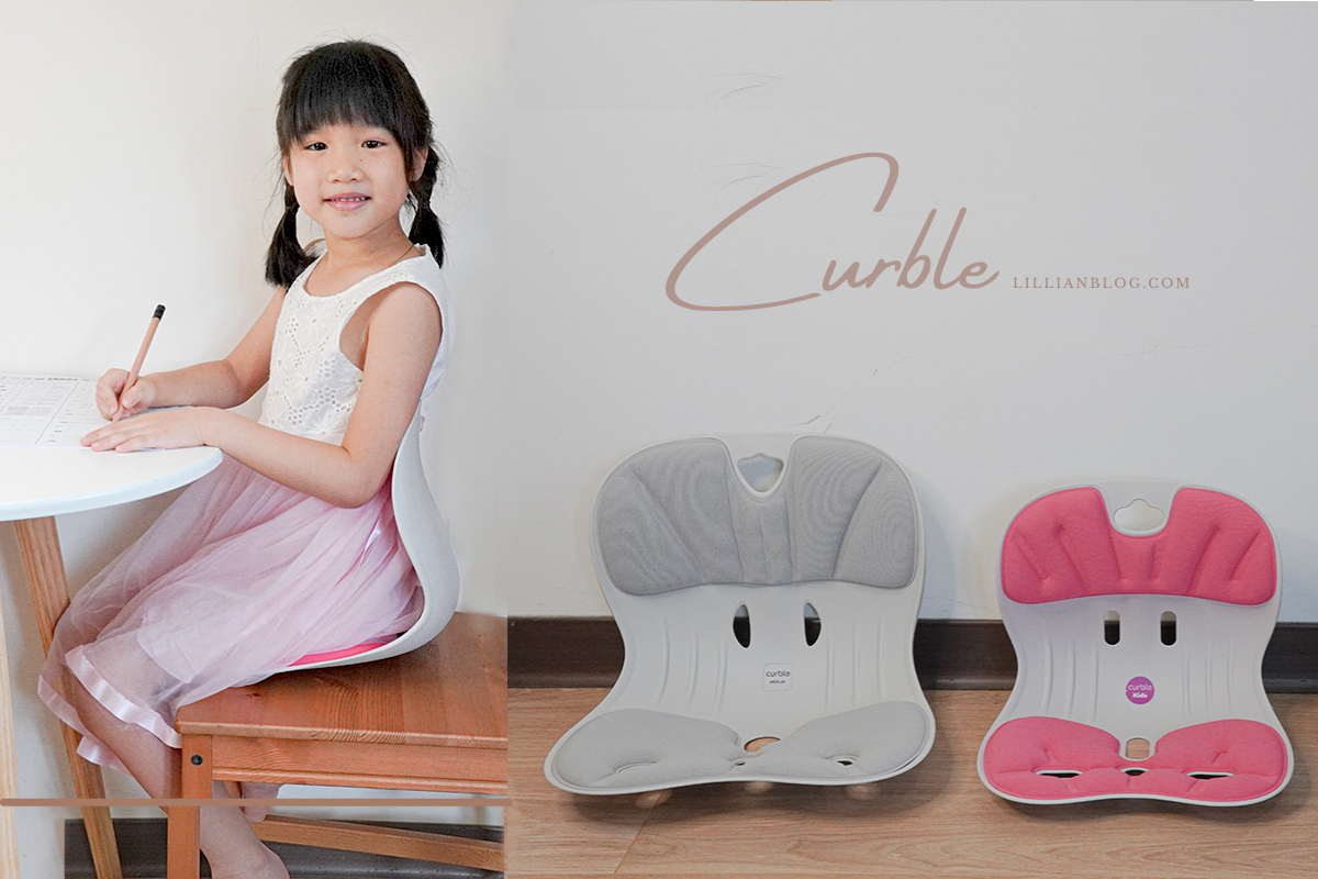 Curble 3d美學椅評價,Curble兒童椅,Curble團購,Curble坐墊價格,Curble坐墊評價,Curble成長椅,Curble評價,Curble護脊椅,坐姿矯正椅,家居品味,親子好物 @莉莉安小貴婦旅行札記