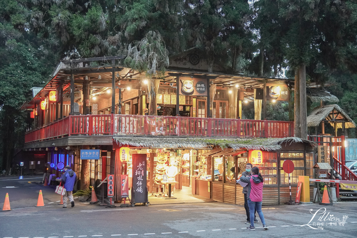 妖怪主題飯店, 明山森林會館, 鹿谷親子景點推薦, 妖怪村, 妖怪主題飯店, 鹿谷親子景點推薦, 溪頭親子景點推薦, 溪頭親子景點推薦, 溪頭小木屋推薦, 南投親子景點推薦, 南投親子景點推薦, 溪頭景點推薦, 杉林溪景點推薦, 日月潭景點推薦, 南投, 妖怪松林町, 南投美食餐廳推薦, 溪頭美食餐廳推薦