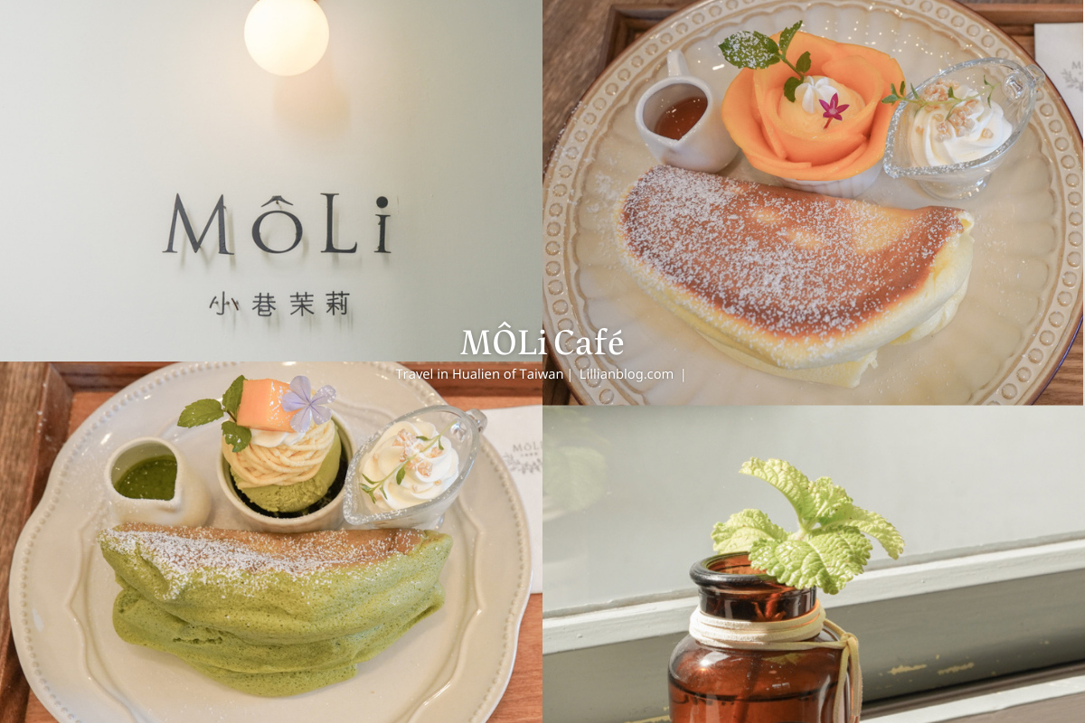 MÔLi Café,小巷茉莉,小巷茉莉最新菜單,舒芙蕾推薦,花蓮,花蓮下午茶推薦,花蓮咖啡館推薦,花蓮單品咖啡,花蓮文青餐廳,花蓮簡餐,花蓮約會咖啡館推薦,花蓮美食推薦 @莉莉安小貴婦旅行札記