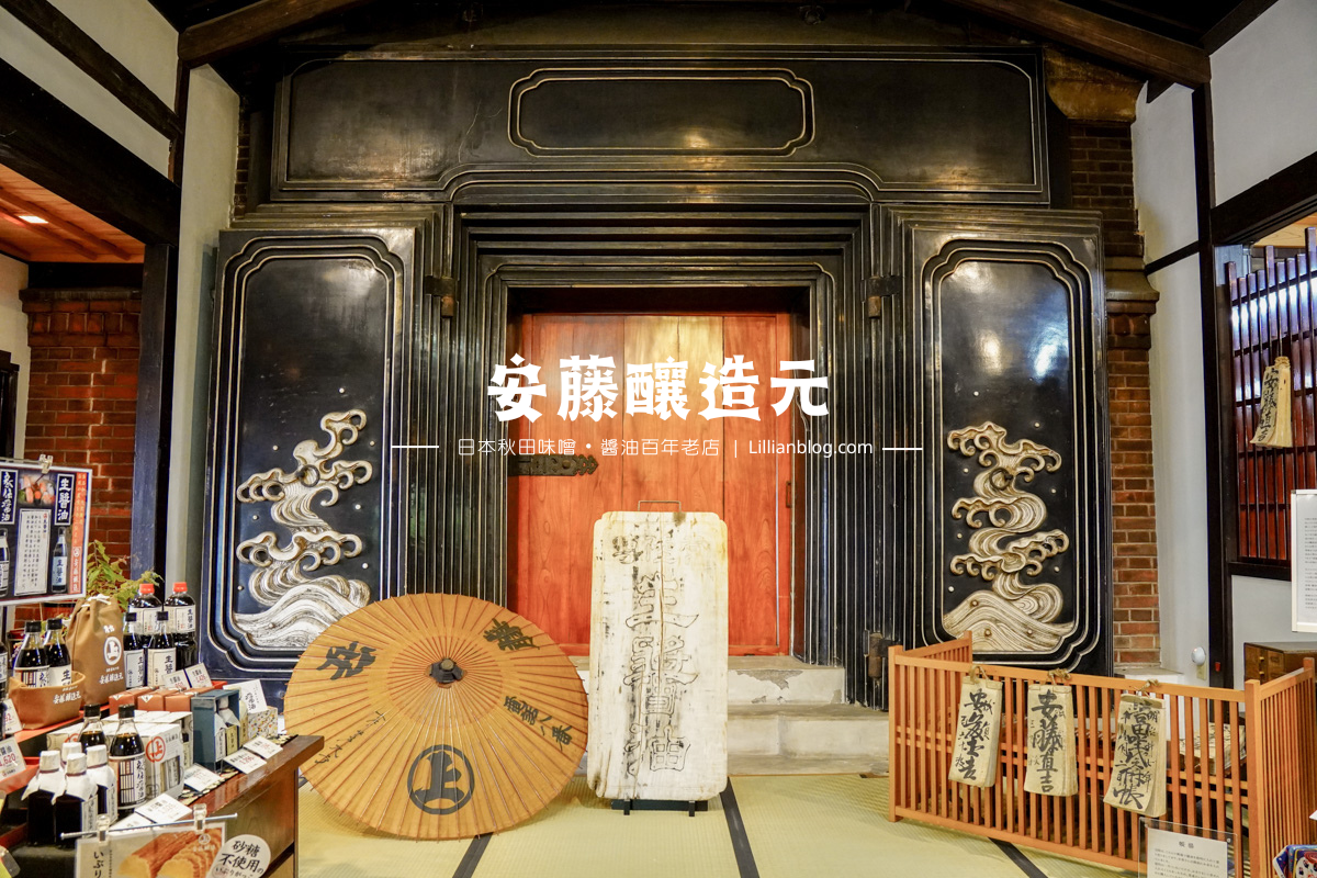 延伸閱讀：【日本東北秋田自助旅行】角館安藤釀造元。擁有170年歷史的釀造廠所在地，專售味增、醬油、醃漬物，是必逛的在地推薦伴手禮店