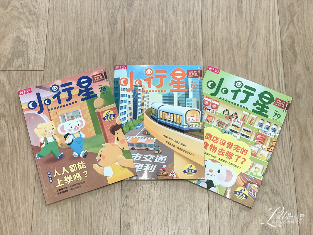 小行星幼兒誌評價, 小行星幼兒誌心得, 親子天下, 小行星幼兒誌年齡, 小行星幼兒誌團購, 小行星雜誌, 兒童雜誌推薦, 學齡前兒童雜誌推薦, 親子好物