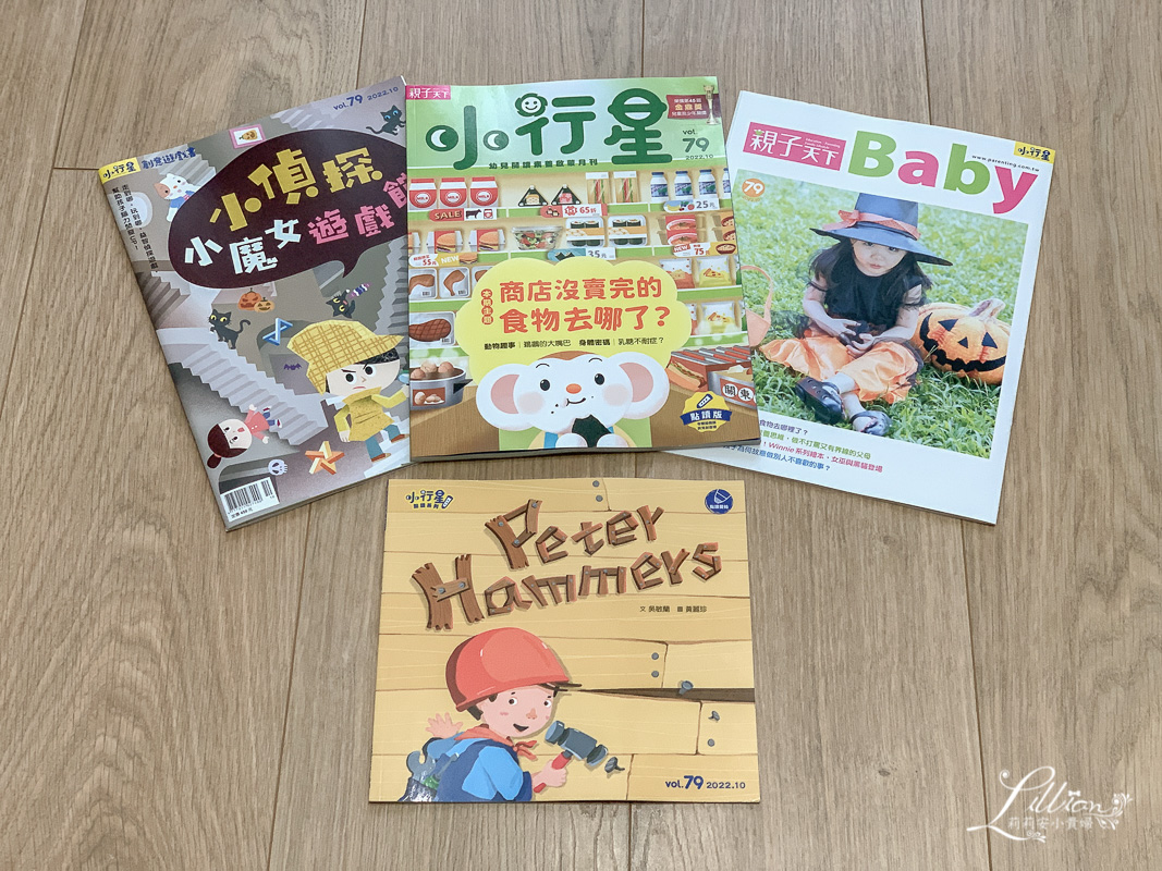 小行星幼兒誌評價, 小行星幼兒誌心得, 親子天下, 小行星幼兒誌年齡, 小行星幼兒誌團購, 小行星雜誌, 兒童雜誌推薦, 學齡前兒童雜誌推薦, 親子好物