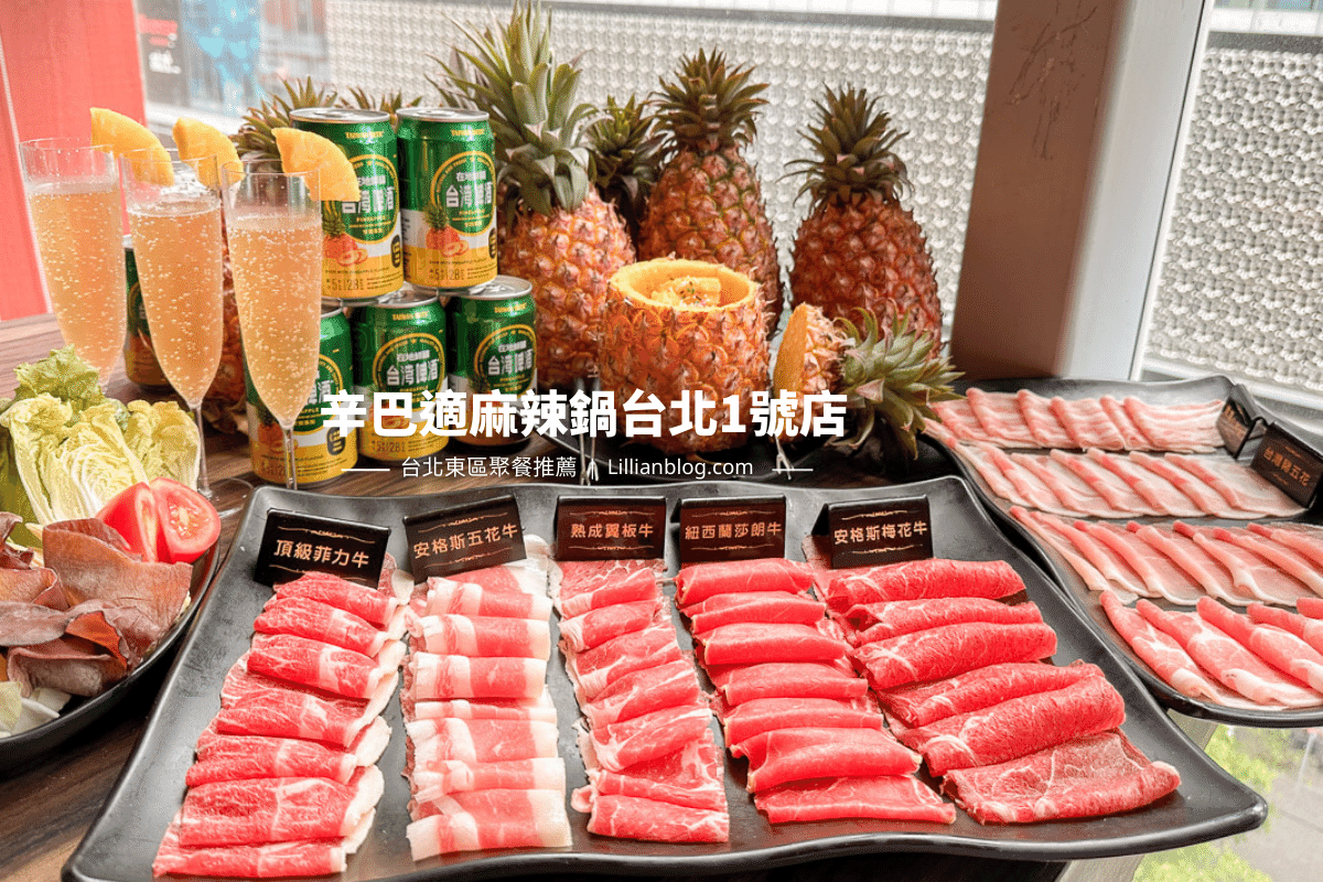 延伸閱讀：【台北市信義區美食推薦】辛巴適麻辣鍋 $799吃到飽。母親節、朋友聚餐首選，加碼多樣鳳梨手作甜點任你選，大人小孩都很愛！