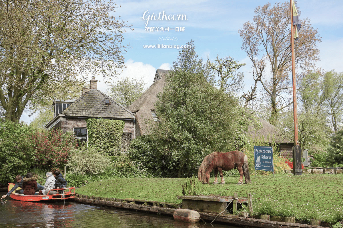 Giethoorn,羊角村,羊角村旅遊,荷蘭,荷蘭羊角村 @莉莉安小貴婦旅行札記