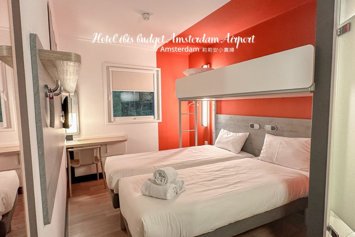 Hotel ibis budget Amsterdam Airport,史基浦機場轉機,史基浦機場過夜,荷蘭,荷蘭轉機住宿,阿姆斯特丹,阿姆斯特丹機場過夜,阿姆斯特丹轉機住宿 @莉莉安小貴婦旅行札記