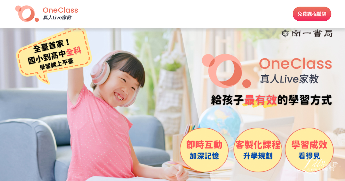 OneClass真人Live線上家教:國小與國中課程一對一線上課程,上課時間地點不受限,即使人在國外也能進行一對一真人家教 @莉莉安小貴婦旅行札記