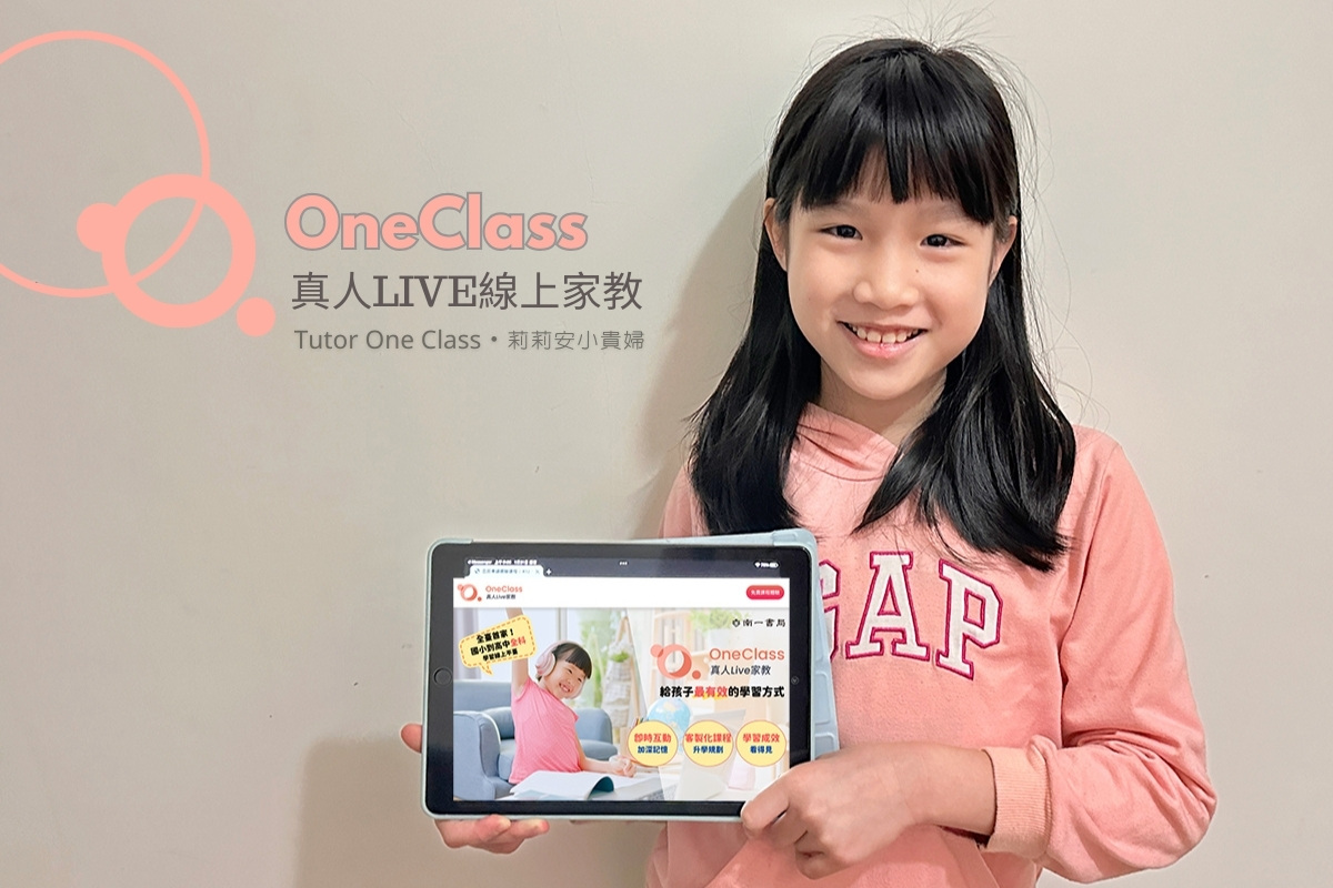 one class上課系統,OneClass真人Live線上家教,oneclass老師,一對一家教,一對一線上家教,一對一線上家教推薦,一對一線上課程,南一書局家教,真人家教,線上家教,線上家教平台推薦,線上家教費用,親子好物 @莉莉安小貴婦旅行札記