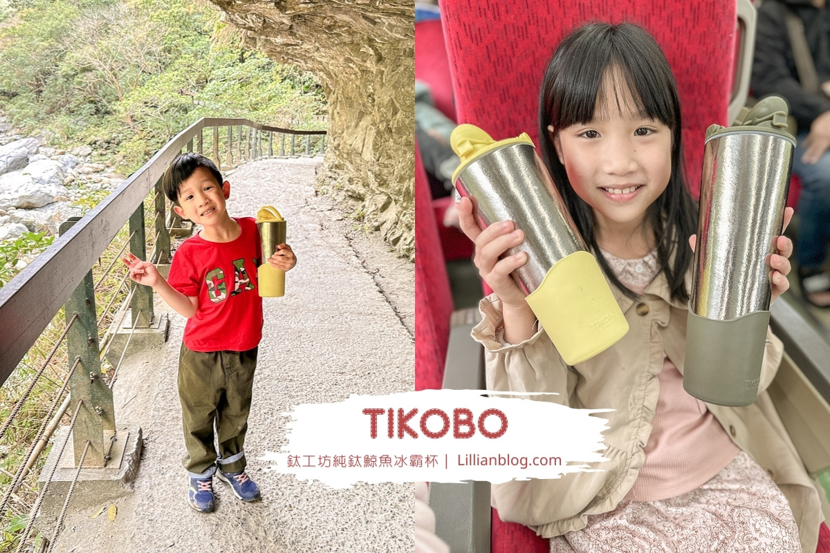 網站近期文章：旅行隨行環保杯推薦｜Tikobo鈦工坊純鈦鯨魚冰霸杯二代，極輕不卡味卡色、好清洗、雙層真空，不殘留重金屬，友善地球環境，享受更美好的生活