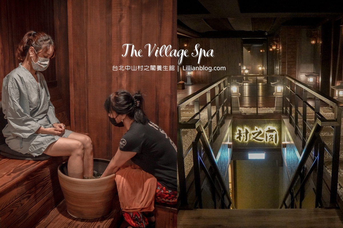 延伸閱讀：台北中山站按摩推薦。SPA精油按摩會館~村之閣Spa按摩The Village SPA，濃厚日式氛圍提供油壓按摩，讓身體得到最好的放鬆