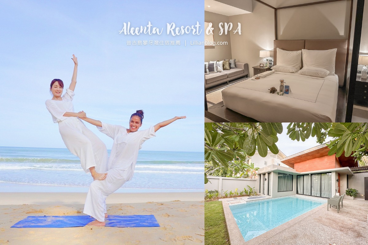 延伸閱讀：泰國普吉島攀牙灣住宿推薦：艾琳塔溫泉度假村Aleenta Resort & SPA Phuket-Phangnga，獨立別墅私人泳池、海灘瑜伽，適合追求靜謐與隱私的人，為普吉島米其林指南推薦飯店