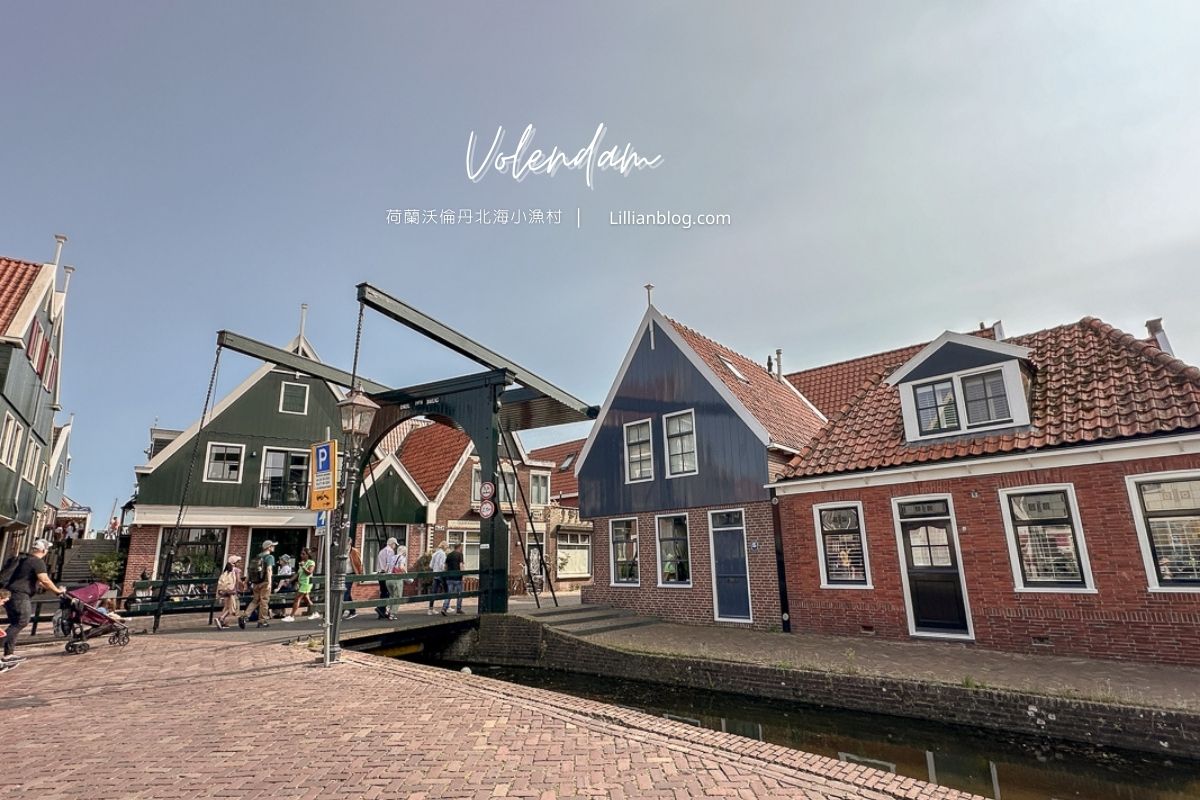 網站近期文章：荷蘭福倫丹Volendam一日遊攻略 | 2026北海漁村美食、交通、景點全解析，阿姆斯特丹近郊必訪！