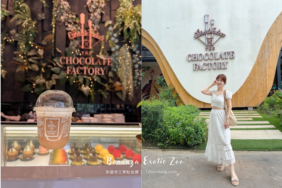 網站近期文章：泰國考艾美食推薦：The Chocolate Factory Khao Yai甜點店與餐廳、巧克力DIY工作坊