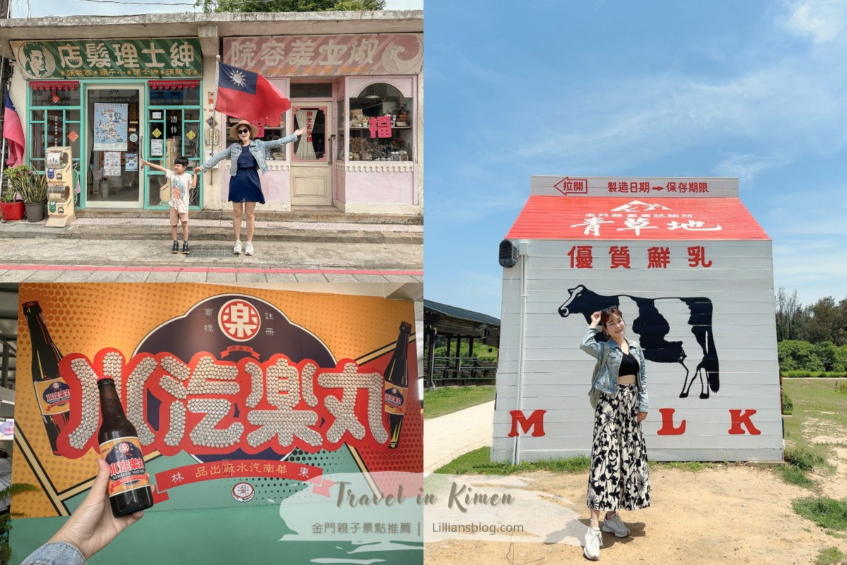 小金門親子,金門,金門三天兩夜親子景點,金門機加酒自由行,金門自由行攻略,金門親子,金門親子住宿,金門親子景點,金門親子民宿,金門親子遊 @莉莉安小貴婦旅行札記
