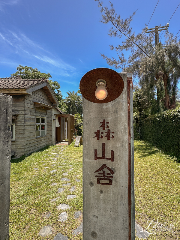 花蓮美食, 花蓮美食推薦, 花蓮餐廳, 花蓮餐廳推薦, 森山舍