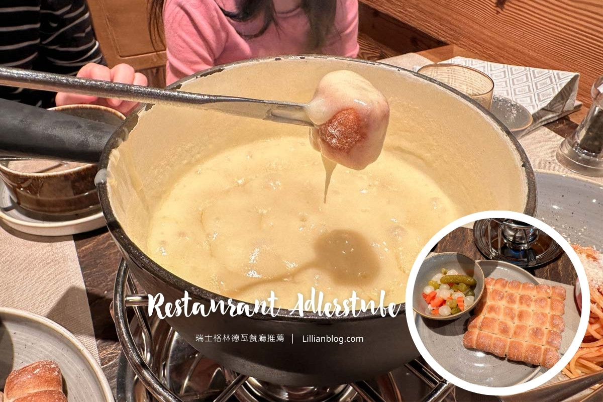 網站近期文章：瑞士格林德瓦餐廳推薦｜Restaurant Adlerstube：起司鍋融化你的心！菲斯特山腳下的暖心瑞士美食
