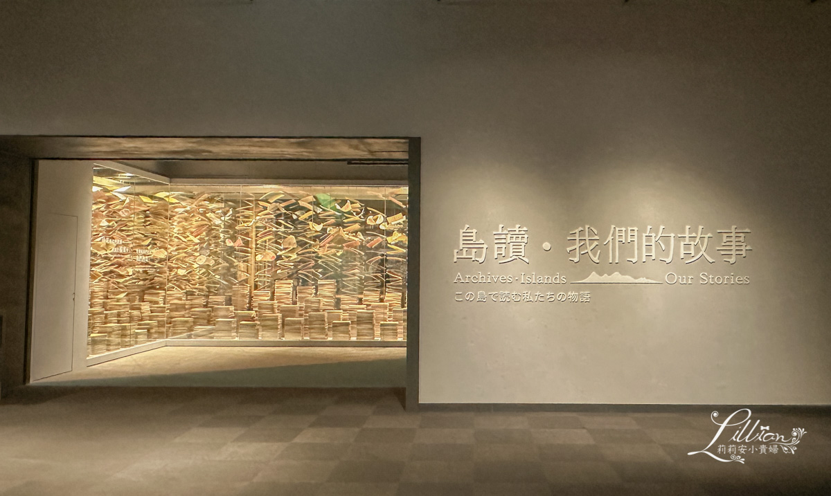國家檔案館,新北市,林口,林口室內景點,林口親子,林口親子景點,桃園一日遊,桃園哪裡好玩,桃園好去處,桃園好玩,桃園好玩的地方,桃園室內景點,桃園市景點,桃園旅遊景點,桃園景點一日遊,桃園親子,桃園親子 景點