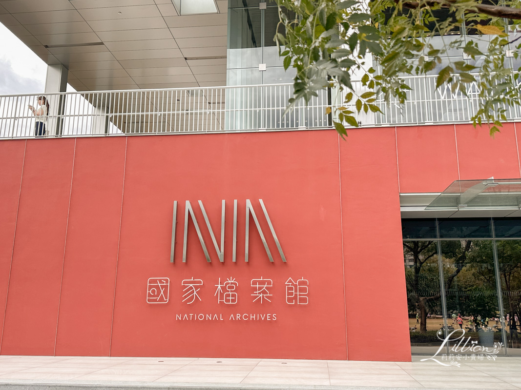 國家檔案館,新北市,林口,林口室內景點,林口親子,林口親子景點,桃園一日遊,桃園哪裡好玩,桃園好去處,桃園好玩,桃園好玩的地方,桃園室內景點,桃園市景點,桃園旅遊景點,桃園景點一日遊,桃園親子,桃園親子 景點