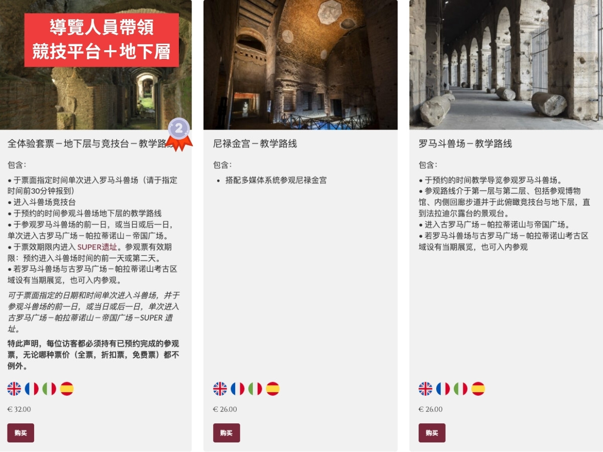 Colosseo,Colosseum,圓形競技場,競技場地下層導覽,競技場導覽預訂,競技場最頂層,羅馬,羅馬競技場Belvedere,羅馬競技場導覽預約,羅馬競技場觀景台,羅馬競技場訂票教學,羅馬競技場門票,羅馬競技場門票種類,義大利羅馬必遊景點