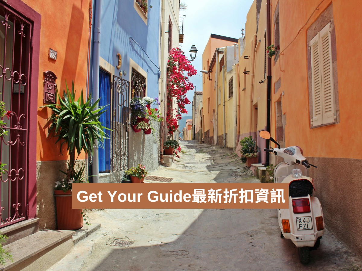 網站近期文章：GetYourGuide 優惠碼｜歐洲、義大利景點門票免排隊攻略！搶票不再心累，省錢又省時的神助攻！