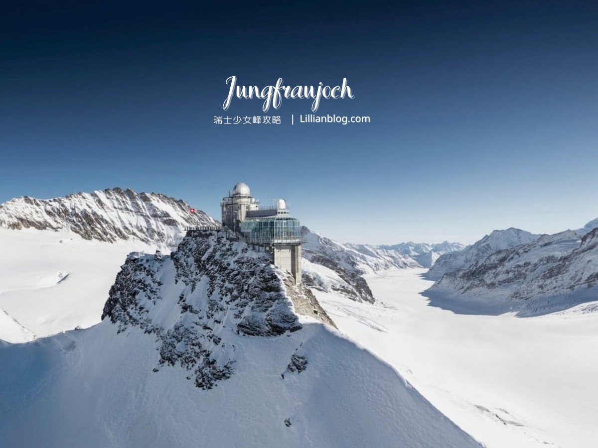 網站近期文章：2026少女峰自由行攻略：衝上歐洲之巔！瑞士Jungfraujoch交通、景點、票價、穿搭全搞定，高山症也不怕的夢幻之旅！