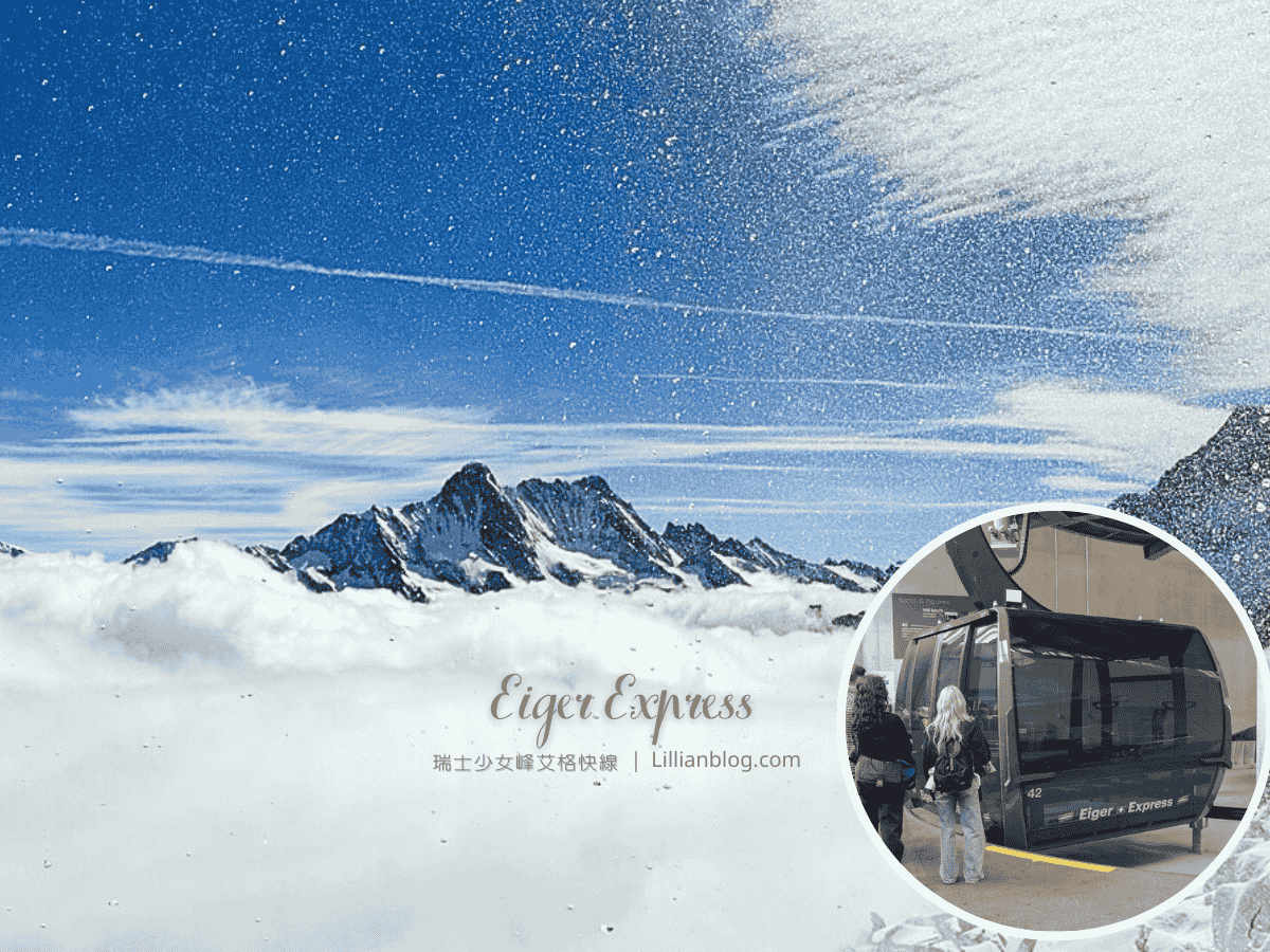 網站近期文章：2026瑞士少女峰纜車交通｜艾格快線Eiger Express與齒軌列車攻略：省時省錢Ｘ絕美拍攝秘笈！票價、時刻表、交通一次搞定！
