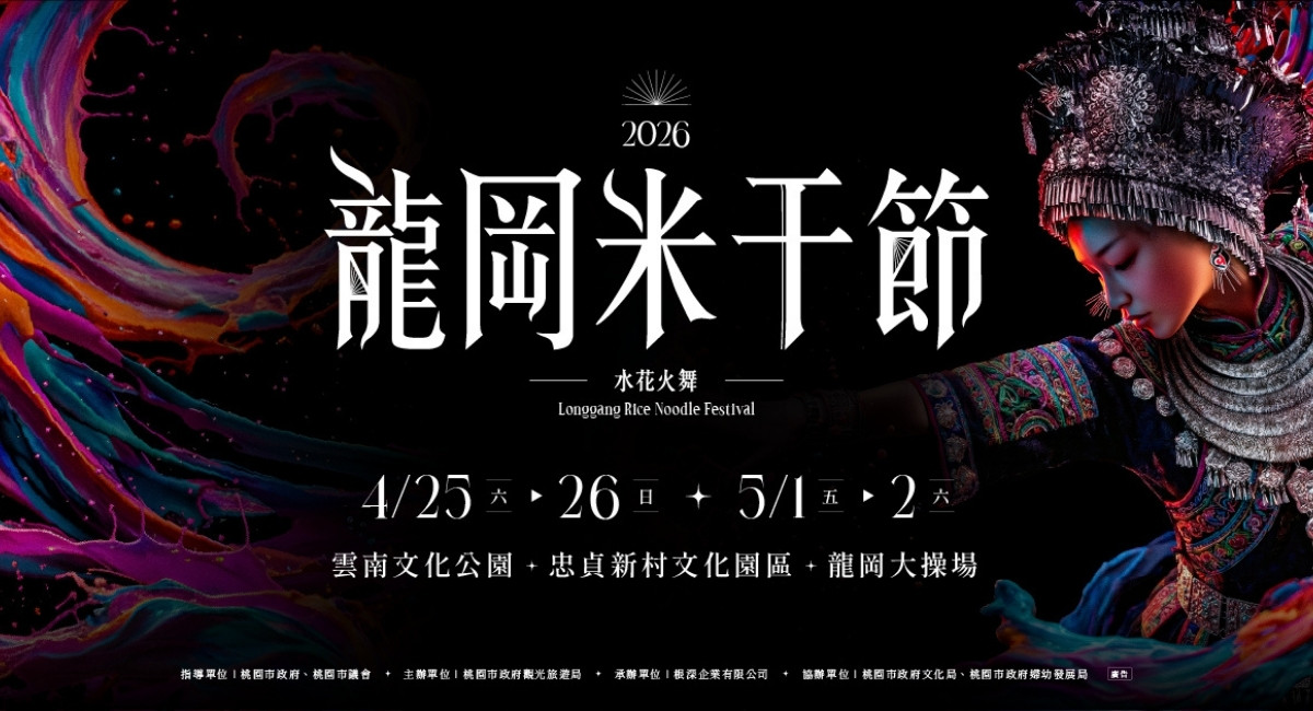 網站近期文章：桃園龍岡米干節：一年一度中壢龍岡最盛大的嘉年華，潑水、長街宴、火把節，異國文化饗宴不容錯過