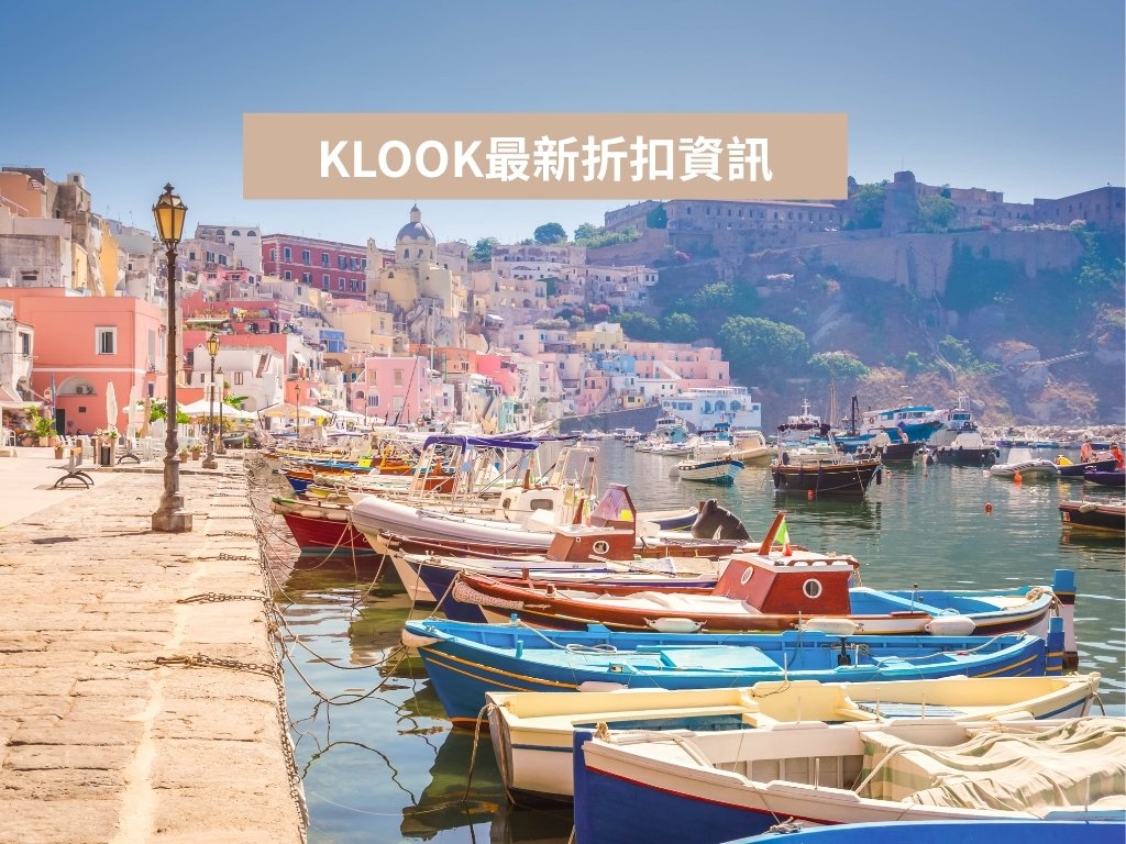 網站近期文章：KLOOK折扣碼2026懶人包！最新優惠、信用卡折扣全攻略，手刀搶省錢密技！