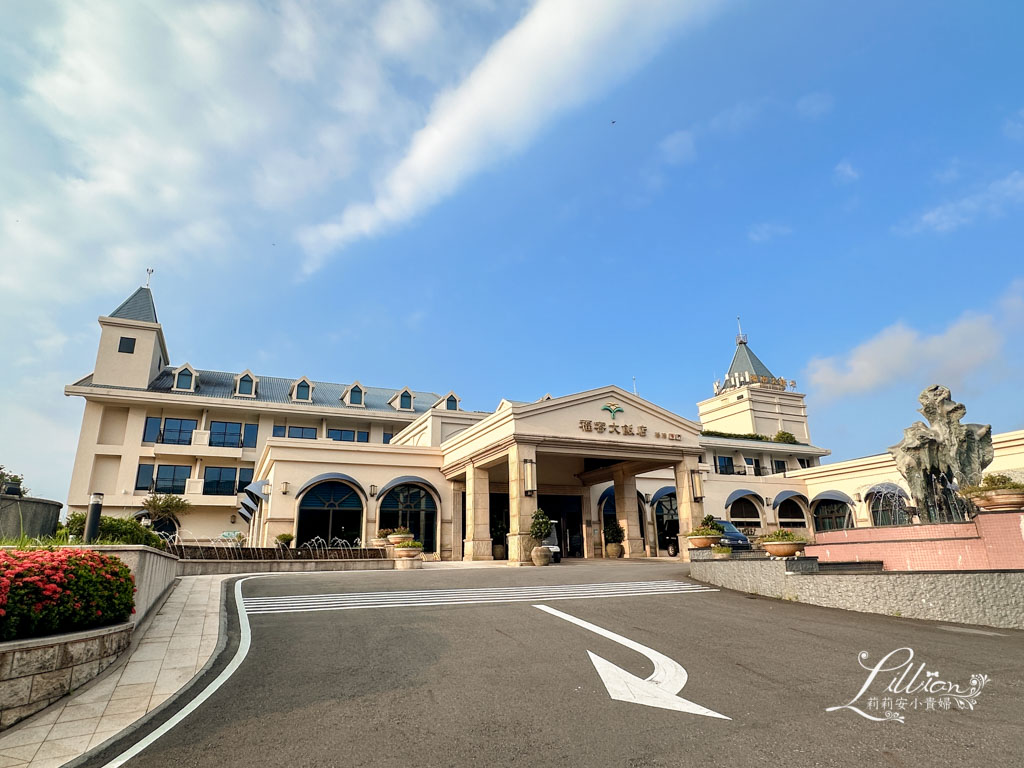 福容大飯店福隆, 福容飯店福隆, 北部親子飯店, 可以玩整天的親子飯店, 北部親子飯店推薦, 北部可以玩整天的親子飯店, 親子飯店北部, 台北親子住宿溜滑梯, 福隆海水浴場住宿, 北海岸親子飯店, 福容飯店優惠方案, 福容貢寮, 福容飯店住宿券, 福隆住宿優惠, 貢寮飯店, 福隆飯店福隆, 福容飯店福隆房型, 北部親子住宿, 福容大飯店福隆店