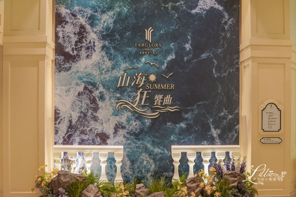 遠雄悅來大飯店, 遠雄海洋公園, 遠雄悅來, 花蓮旅遊, 親子旅遊, 壽豐景點, 親子住宿, 花蓮住宿推薦, 花蓮住宿, 花蓮親子飯店, 親子飯店, 遠雄飯店, 可以玩整天的親子飯店, 親子飯店推薦, 花蓮民宿推薦, 遠雄悅來晚餐, 花蓮飯店推薦, 遠雄飯店, 遠雄海洋