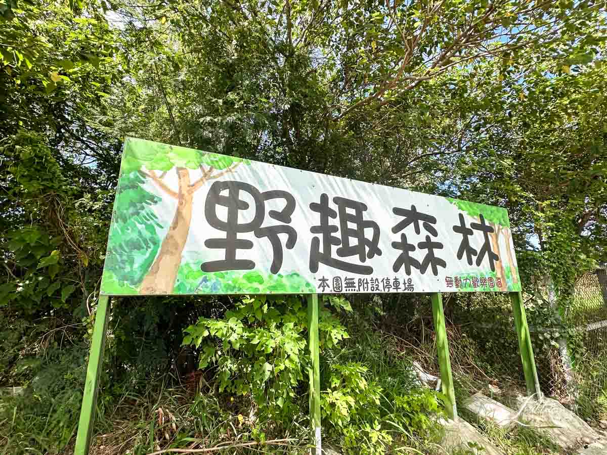 中壢野趣森林, 野趣森林, 野趣森林門票, 桃園親子活動, 桃園親子景點推薦, 桃園景點, 兒童樂園, 桃園一日遊, 中壢親子景點, 桃園親子旅遊, 不插電遊樂園, 親子景點推薦, 北部親子景點, 桃園親子, 桃園好去處, 桃園好玩的地方, 桃園旅遊景點, 兒童遊樂園, 桃園好玩, 桃園景點推薦,