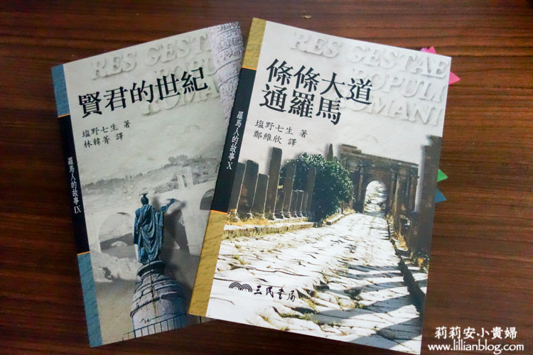 古羅馬帝國書單推薦,歐洲自助旅行,羅馬,義大利,義大利書單推薦,義大利自助旅行 @莉莉安小貴婦旅行札記